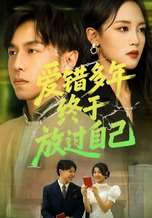 爱错多年终于放过自己(39集) 爱错多年终于放过自己(39集)免费短剧看不停