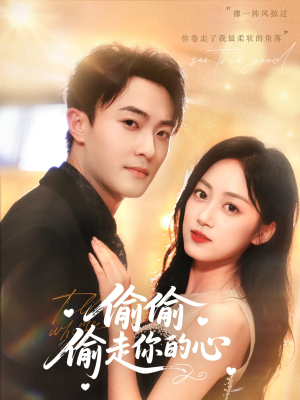 偷偷偷走你的心（50集）免费短剧看全集