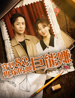 穿到八零再嫁的她巨能赚(66集) 穿到八零再嫁的她巨能赚(66集)第二季