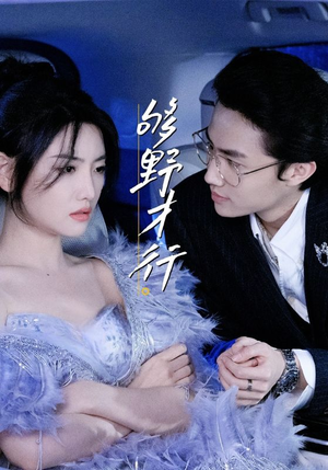 够野才行（85集）高清画质免费看