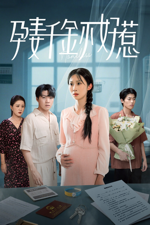 孕妻千金不好惹(50集) 孕妻千金不好惹(50集)免费热门短剧