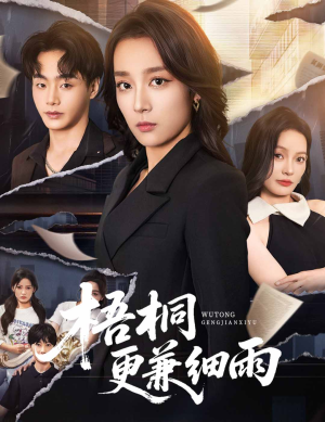 梧桐更兼细雨（52集）免费版