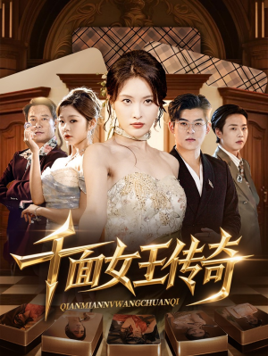 千面女王传奇（95集）360网盘观看