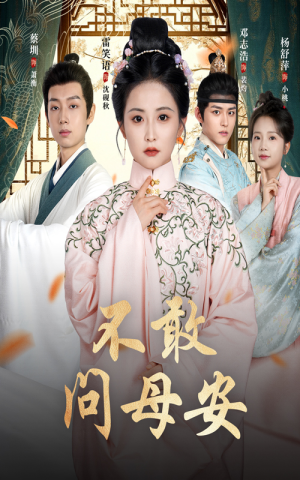 不敢问母安(40集) 不敢问母安(40集)精彩短剧分享。
