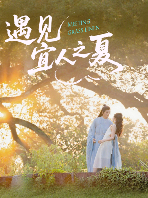 遇见宜人之夏(31集) 遇见宜人之夏(31集)爱上了这部剧了