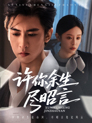许你余生尽昭言(60集) 许你余生尽昭言(60集)在哪个平台看