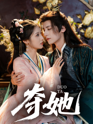 夺她(60集) 夺她(60集)精彩短剧随心推