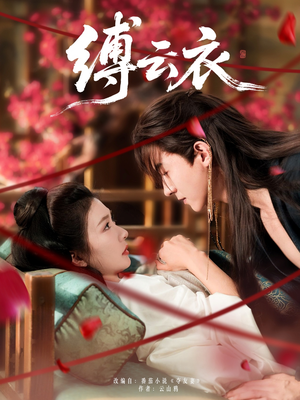 缚云衣(81集) 缚云衣(81集)超好看短剧推荐