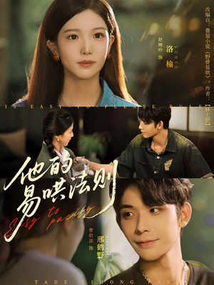 他的易哄法则（80集）真的太好看了