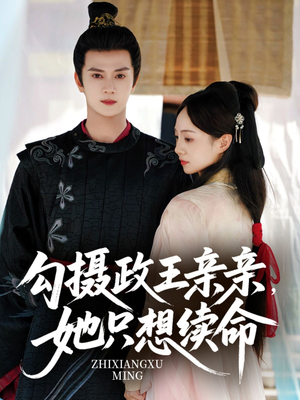 勾摄政王亲亲她只想续命(64集) 勾摄政王亲亲她只想续命(64集)热门短剧来袭