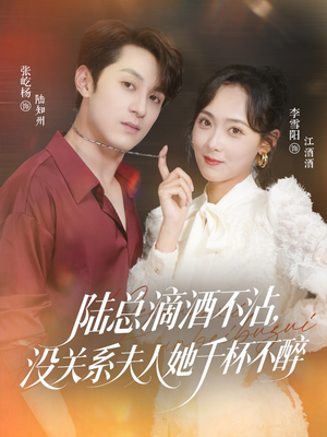 陆总滴酒不沾,没关系夫人她千杯不醉(46集) 陆总滴酒不沾,没关系夫人她千杯不醉(46集)大结局太过瘾了