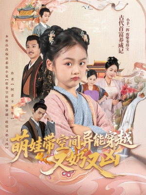 萌娃带空间异能穿越又奶又凶(60集) 萌娃带空间异能穿越又奶又凶(60集)每日短剧追不停