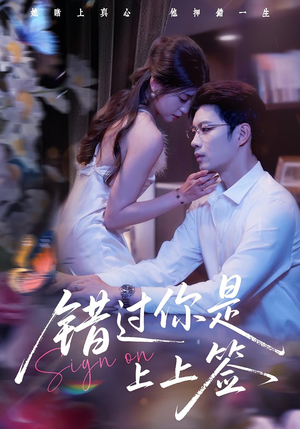 错过你是上上签(64集) 错过你是上上签(64集)热播短剧全集看