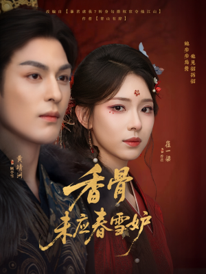 香骨未应春雪妒（84集）红果短剧看全集