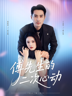 傅先生的二次心动(80集) 傅先生的二次心动(80集)第32集