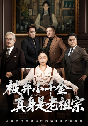 被弃小千金真身是老祖宗(70集) 被弃小千金真身是老祖宗(70集)分享好看的短剧