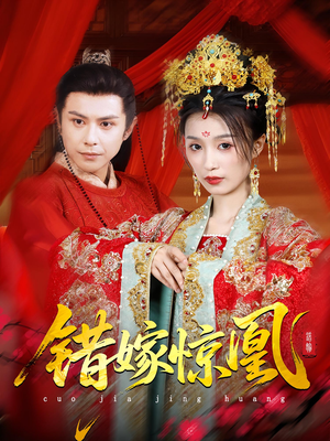 错嫁惊凰（100集）短剧分享剧集