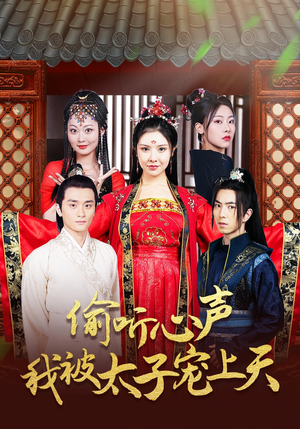 偷听心声我被太子宠上天(55集) 偷听心声我被太子宠上天(55集)最后一集