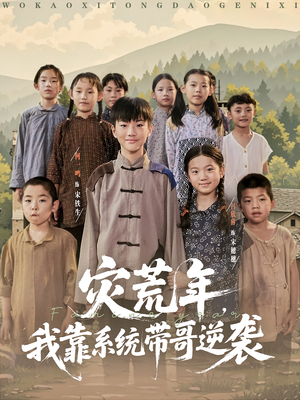 灾荒年我靠系统带哥逆袭(80集) 灾荒年我靠系统带哥逆袭(80集)全集一次看完