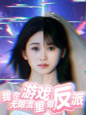 我在无限流游戏里做反派（40集）短剧热播抢先看