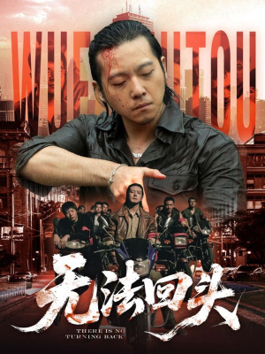 无法回头（79集）经典回顾免费看