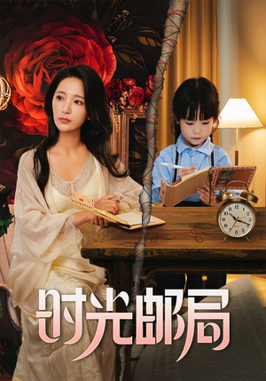 时光邮局(72集) 时光邮局(72集)火爆热门短剧