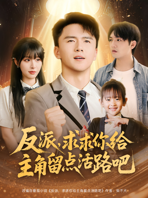 反派求求你给主角留点活路吧(79集) 反派求求你给主角留点活路吧(79集)精彩短剧片段