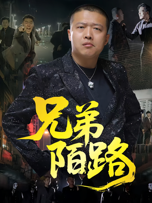 兄弟陌路（60集）高清无码免费看