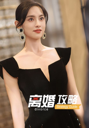 离婚攻略(53集) 离婚攻略(53集)短剧前十排行榜