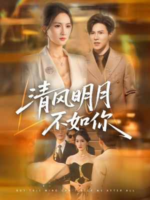 清风明月不如你(60集) 清风明月不如你(60集)真的太精彩了