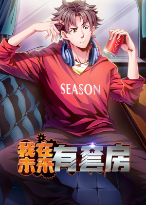 我在未来有套房(55集) 我在未来有套房(55集)第一集