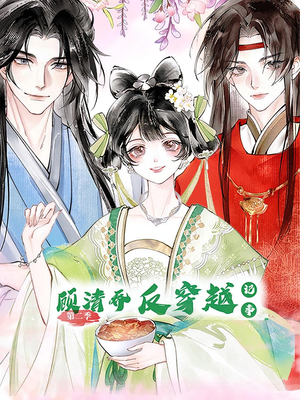 顾清乔反穿越记事第二季(24集) 顾清乔反穿越记事第二季(24集)最火短剧热播中