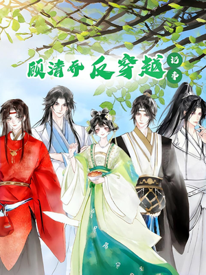 顾清乔反穿越记事第一季(20集) 顾清乔反穿越记事第一季(20集)全季一次看完