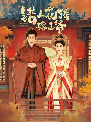 错上花轿嫁王爷(80集) 错上花轿嫁王爷(80集)独家资源免费看