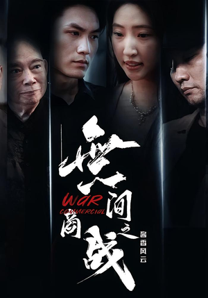 無间商战之酱香风云(30集) 無间商战之酱香风云(30集)超好看古装短剧