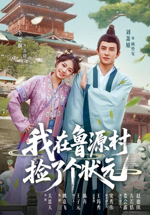 我在鲁源村捡了个状元(20集) 我在鲁源村捡了个状元(20集)精彩好看短剧