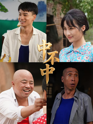 中不中（57集）流畅播放免费看