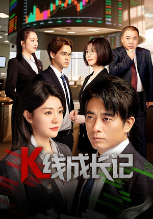K线成长记(11集) K线成长记(11集)百度网盘在线看