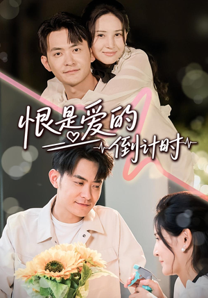 恨是爱的倒计时(60集) 恨是爱的倒计时(60集)好看的国产短剧