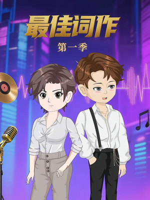 最佳词作(50集)第1季  最佳词作(50集)第1季 最新短剧抢先看