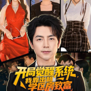 开局觉醒系统我靠出租学区房致富(70集) 开局觉醒系统我靠出租学区房致富(70集)火热短剧抢先看