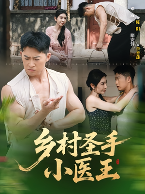 乡村圣手小医王(90集) 乡村圣手小医王(90集)在线播放
