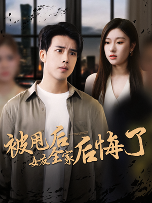 被甩后女友全家后悔了（100集）在哪个平台看