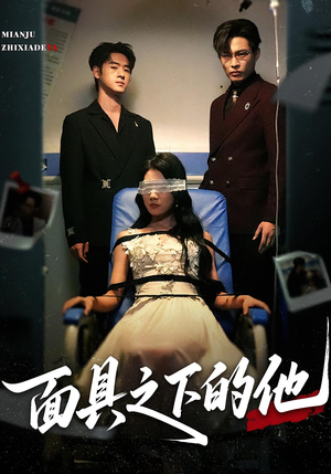 面具之下的他（50集）超火短剧抢先看