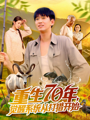 重生70年觉醒系统从打猎开始(102集) 重生70年觉醒系统从打猎开始(102集)短剧追到爽