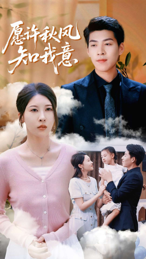 愿许秋风知我意(68集) 愿许秋风知我意(68集)最新上映的短剧