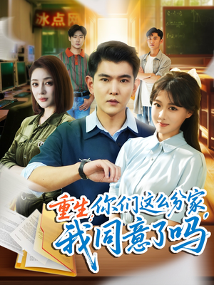 重生你们这么分家我同意了吗(80集) 重生你们这么分家我同意了吗(80集)短剧视频分享