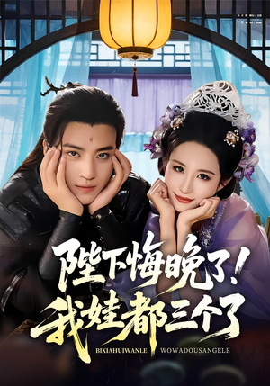 陛下悔晚了我娃都三个了（70集）我全都看完了