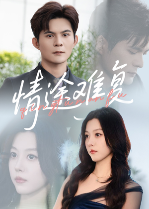 情途难复(50集) 情途难复(50集)短剧热播中