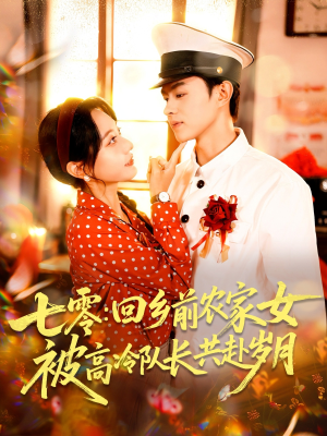 七零回乡前农家女被高冷队长共赴岁月(100集) 七零回乡前农家女被高冷队长共赴岁月(100集)最火的短剧